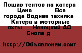            Пошив тентов на катера › Цена ­ 1 000 - Все города Водная техника » Катера и моторные яхты   . Ненецкий АО,Снопа д.